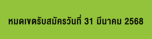 หมดเขตรับสมัครวันที่ 31 มีนาคม 2568